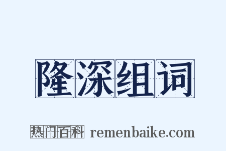 隆深组词是什么意思的图片